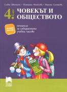 Помагало по човекът и обществото за избираемите учебни часове в 4. клас